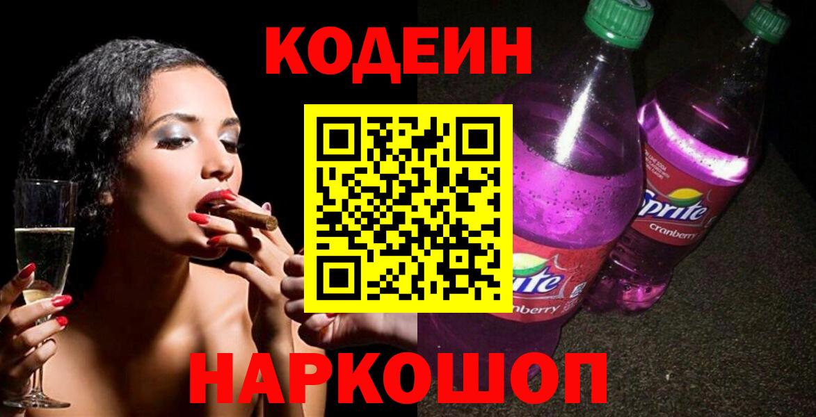 Кодеин Purple Drank  Вход с VPN  Кодеиновый сироп Lean Purple Drank  Краснокамск 